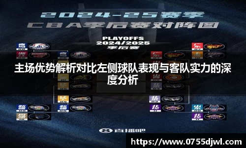 主场优势解析对比左侧球队表现与客队实力的深度分析