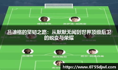 吕迪格的坚韧之路：从默默无闻到世界顶级后卫的蜕变与荣耀